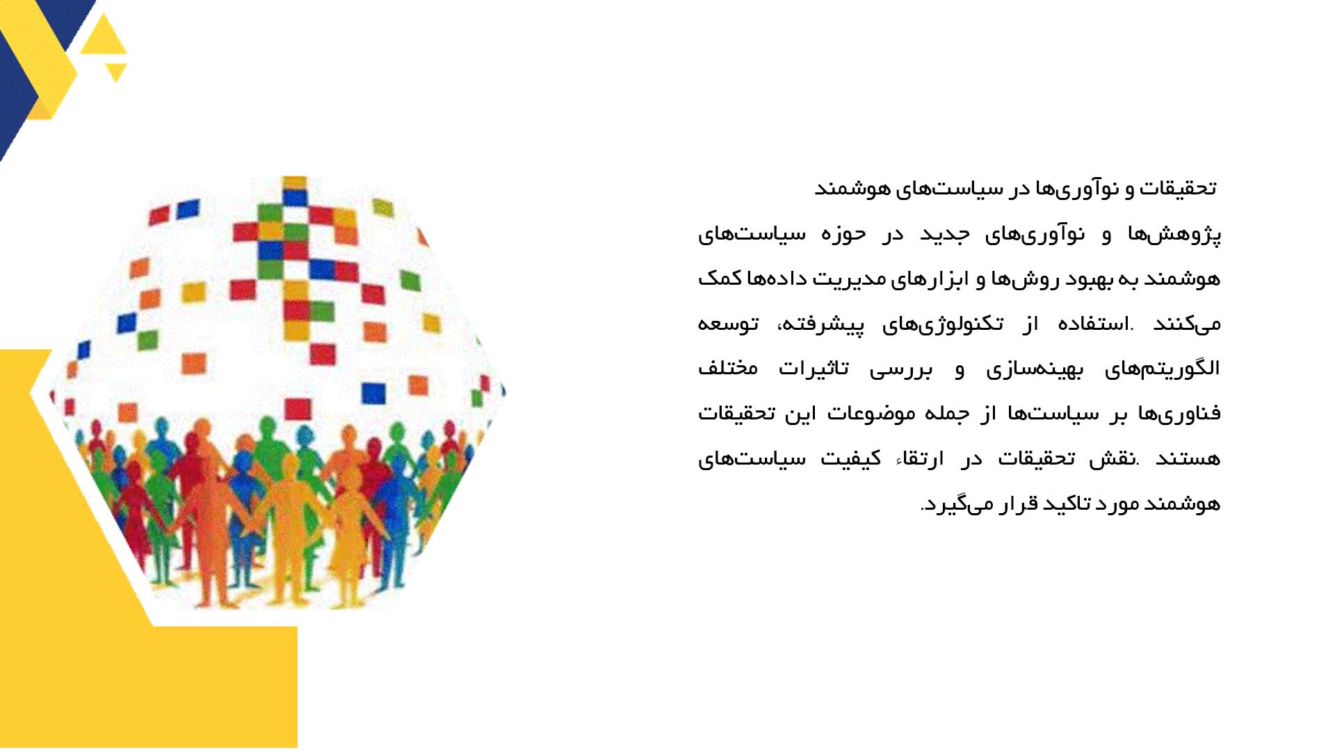 پاورپوینت در مورد سیاست‌های هوشمند و مدیریت داده‌ها